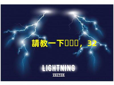 請教一下，3230RGB幻彩led燈珠參數全么？